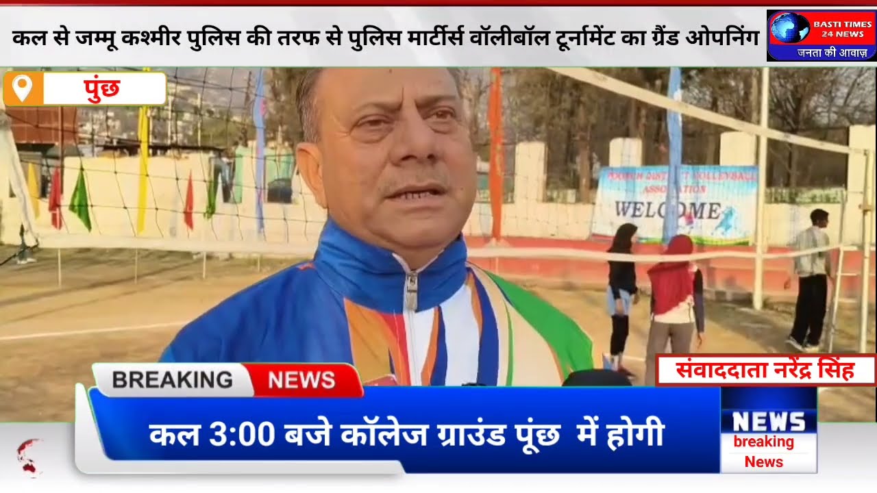 Poonch में Police Martyrs Volleyball Tournament का Grand Opening | JK Police | शहीदों को श्रद्धांजलि