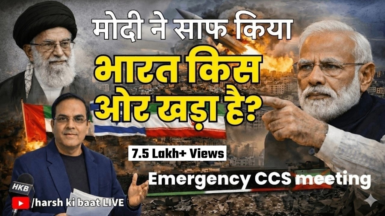 Modi ने साफ किया India किस ओर खड़ा है? | CCS meeting | Iran vs USA & Israel | | harsh ki baat LIVE