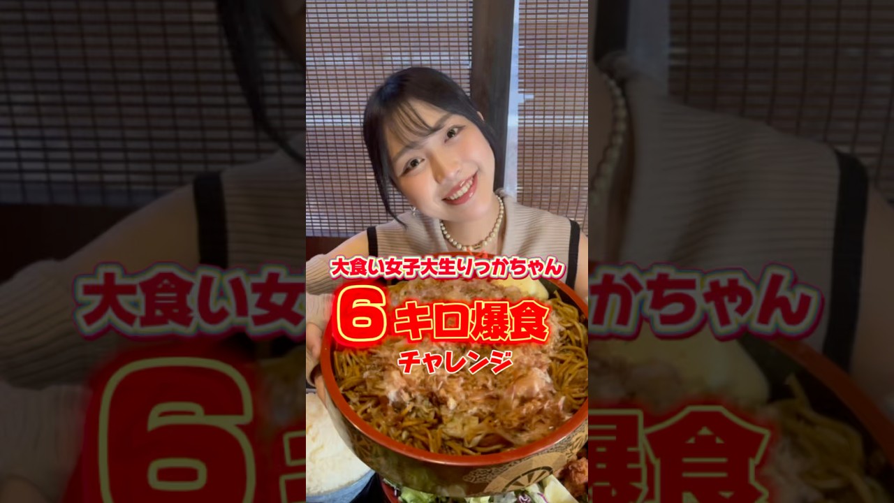 大食い女子大生りっかちゃん6キロ爆食‼︎