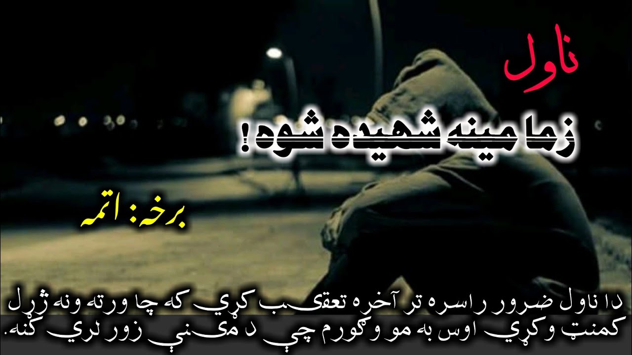 زما مینه شهیده شوه د ناول اتمه برخه د نورو برخو اوریدلو لپاره زمږ چینل درسره سبسکرایب او لایک کړی