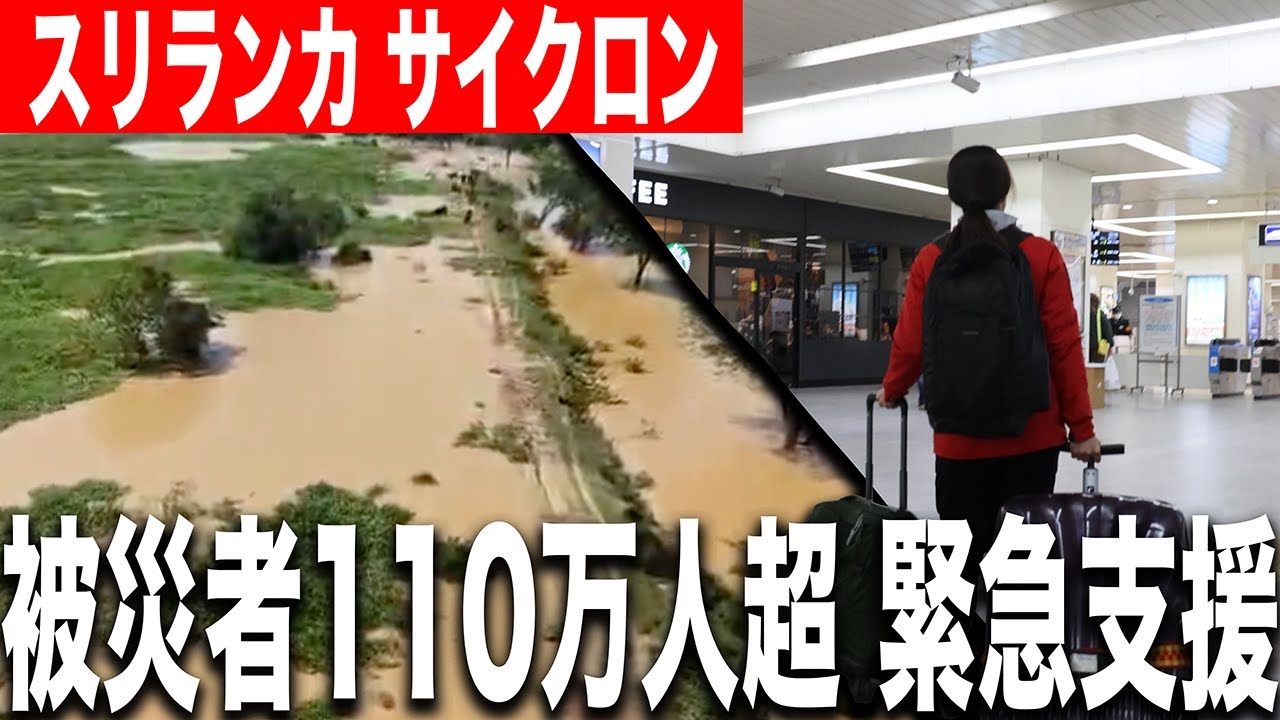 【現地へ】スリランカで大型サイクロンの影響でとてつもない被害が...緊急出動します