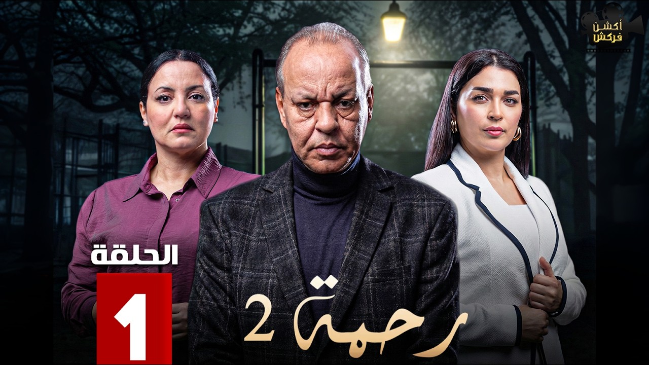 حصريااا الحلقة 1 من مسلسل | رحمة| بطولة #كريمة_غيث 🔥🔥