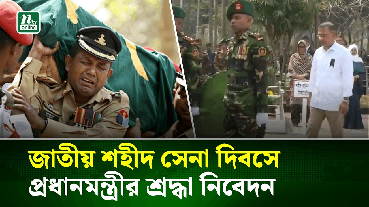 জাতীয় শহীদ সেনা দিবসে প্রধানমন্ত্রীর শ্রদ্ধা নিবেদন | Prime Minister | NTV News