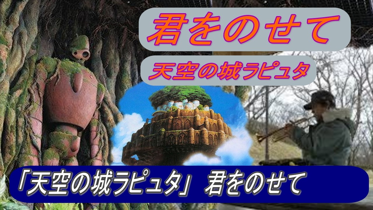 君をのせて　「天空の城ラピュタ」　　　Castle in the Sky　너를 태우고
