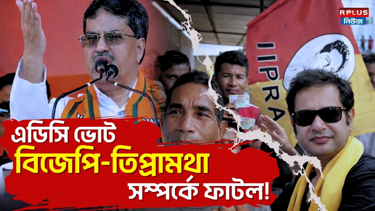 Tripura News: ADC Vote বিজেপি-তিপ্রামথা সম্পর্কে ফাটল ! | Manik Saha | Pradyot Manikya | BJP4Tripura