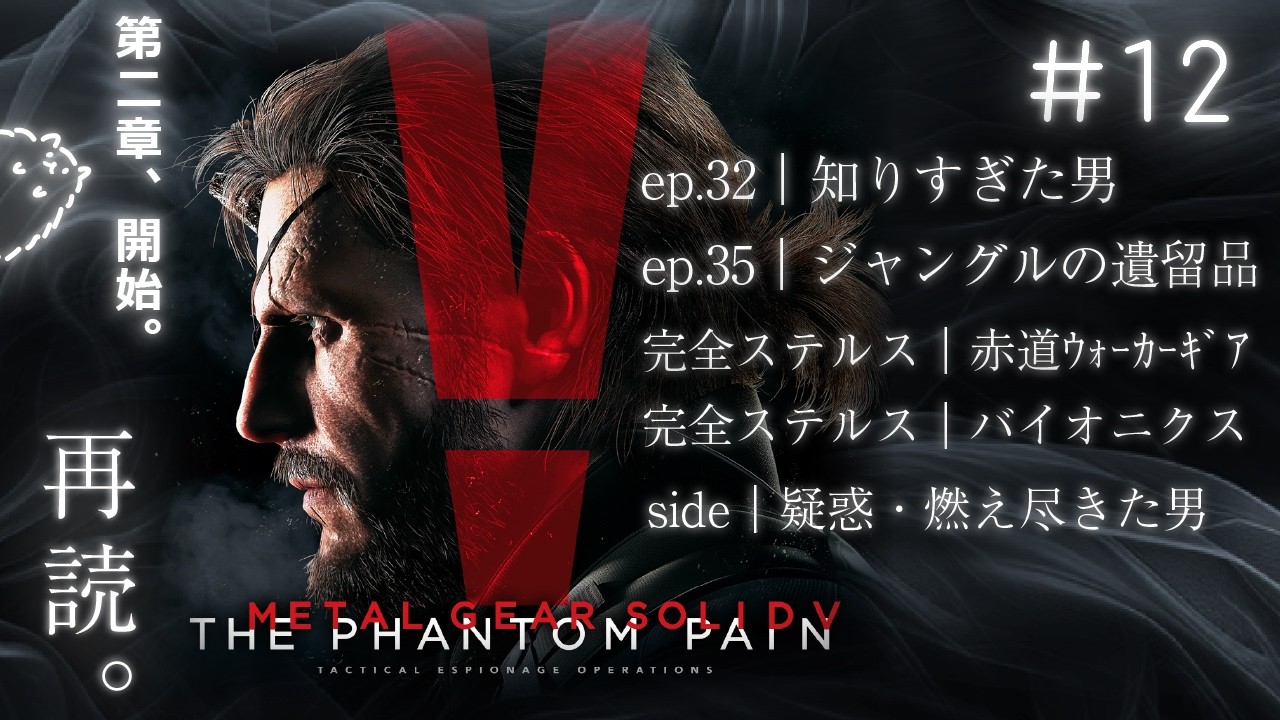 #12 ep.32 知りすぎた男から｜再読。MGS V ファントムペイン