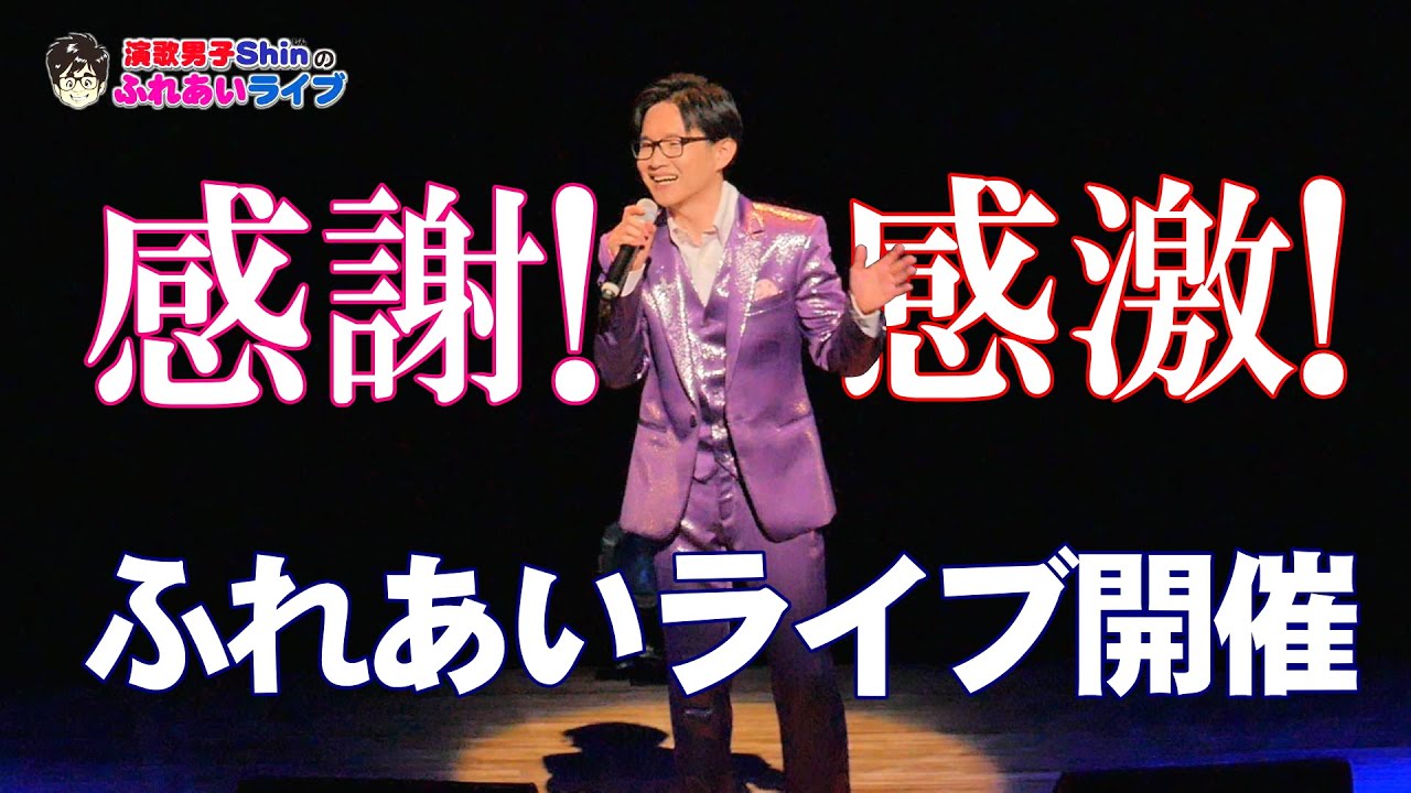 【ライブ映像①】第２回Shinのふれあいライブ in 函館市芸術ホール ＜パート①＞