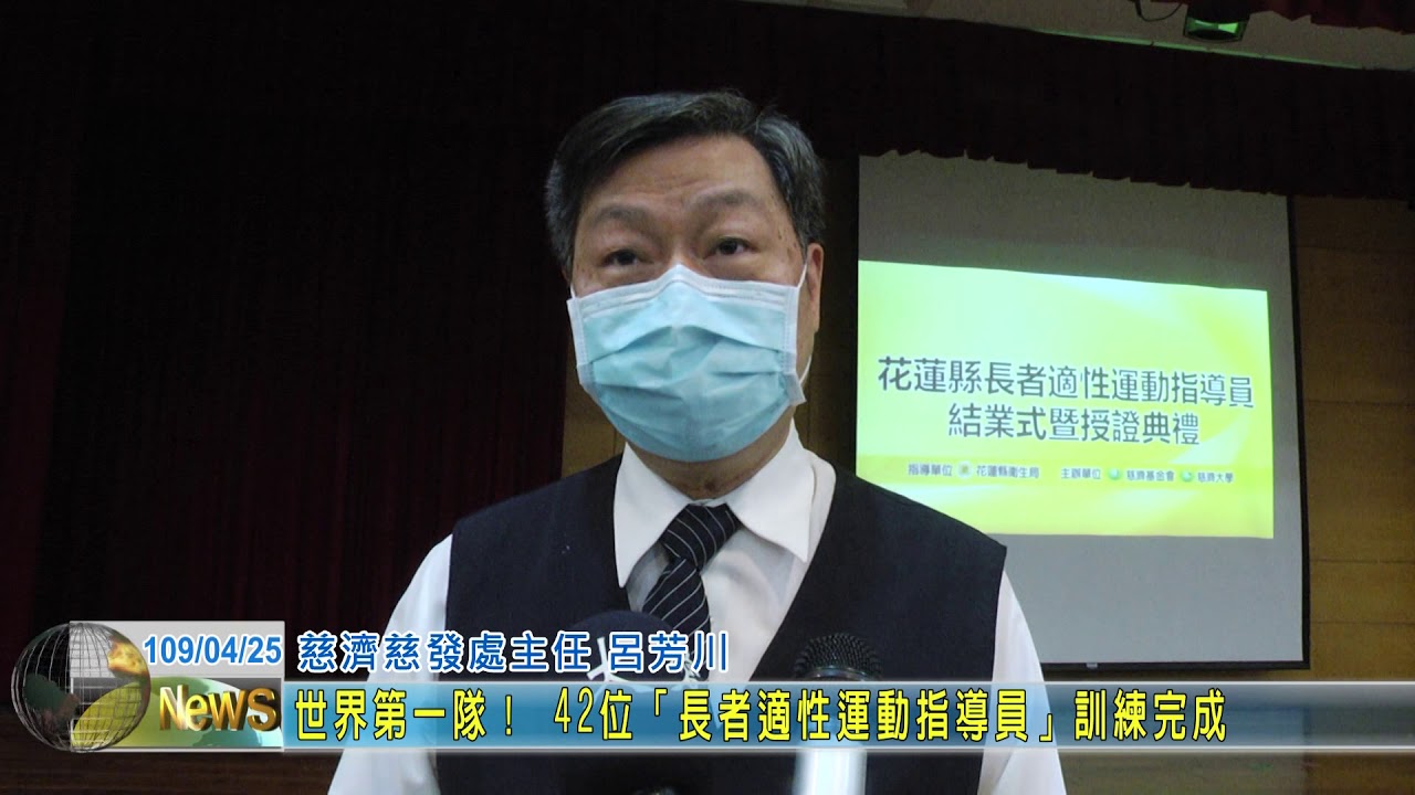 20200425 2 世界第一隊！ 42位「長者適性運動指導員」訓練完成