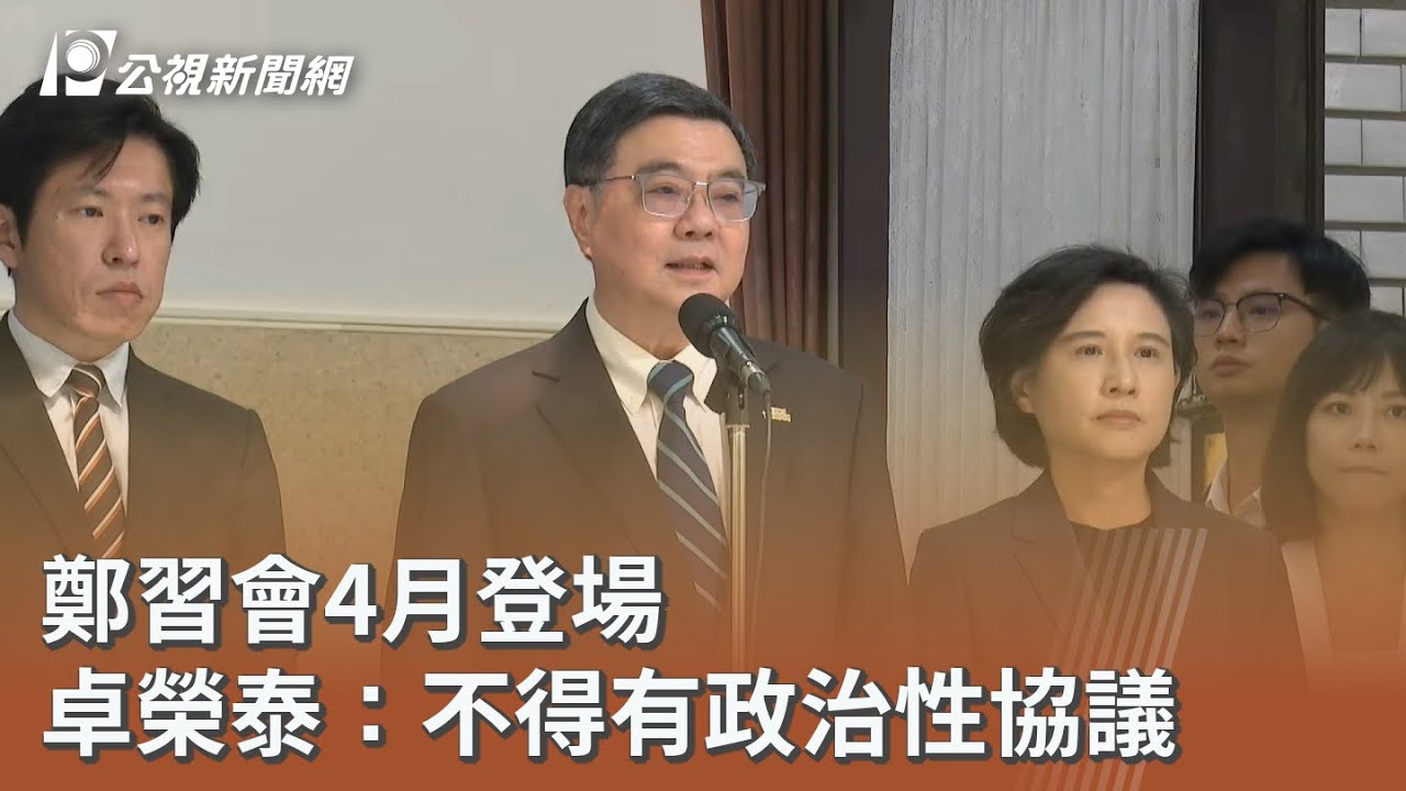 鄭習會4月登場 卓榮泰：不得有政治性協議｜20260331 公視午間新聞
