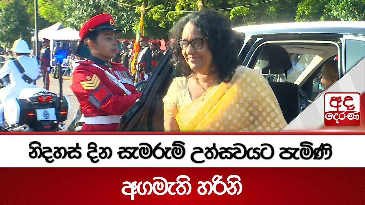 නිදහස් දින සැමරුම් උත්සවයට පැමිණි අගමැති හරිනි | Ada Derana
