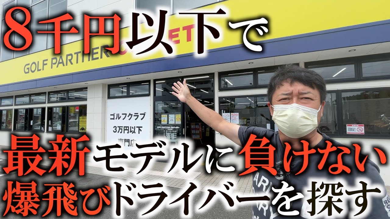 【ギア】８千円以下のドライバーで最新のクラブより飛ばせる！？　ゴルフパートナーのアウトレットで超名器のドライバーたちをたくさん選んでみた！　＃ドライバー　＃飛ばし