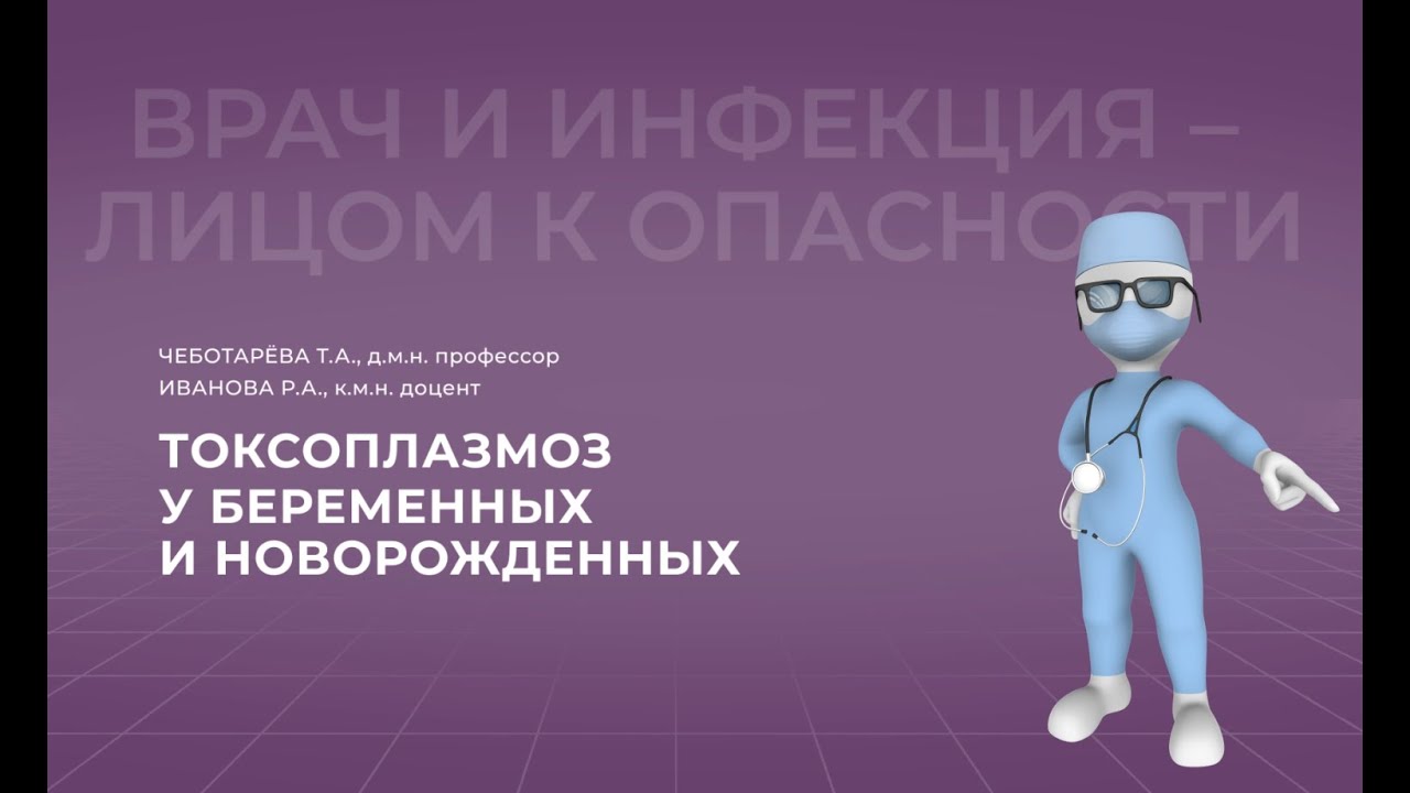 Токсоплазмоз у беременных и новорожденных..