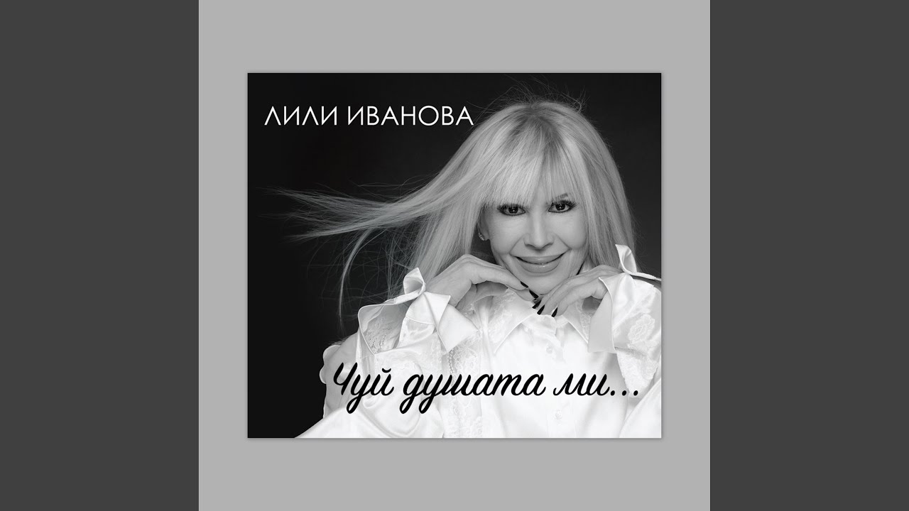 Чуй душата ми