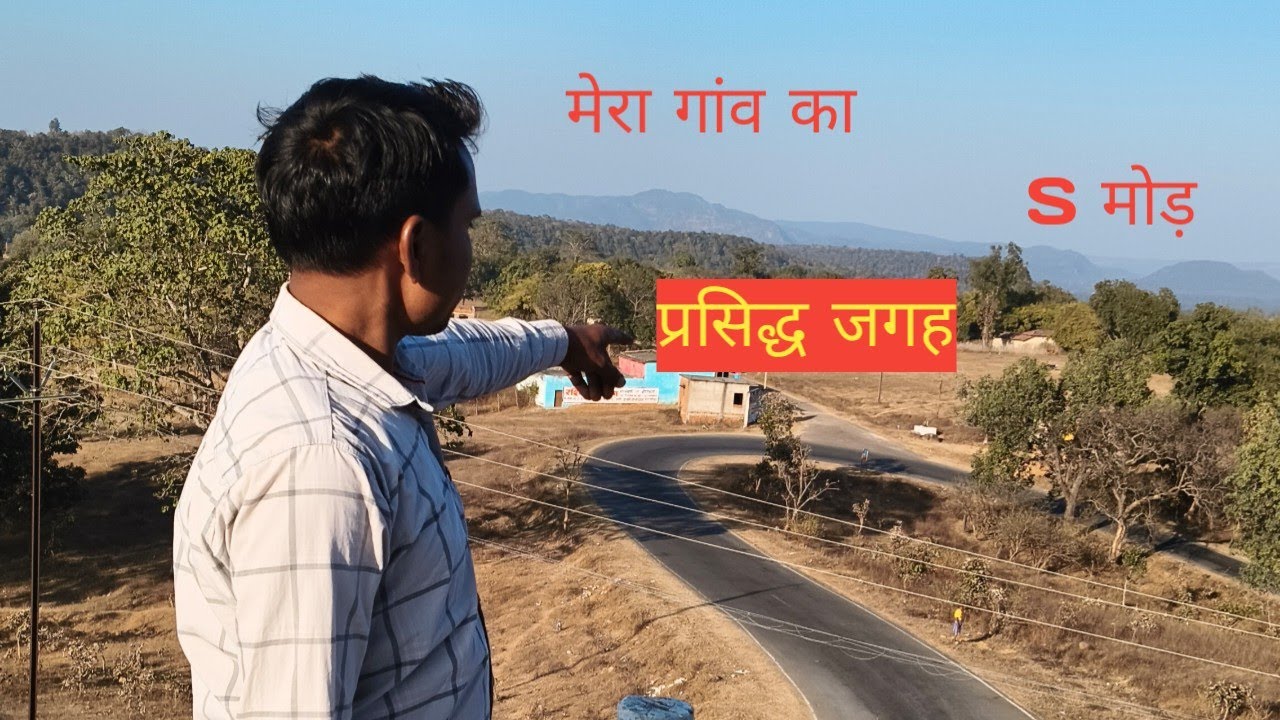 मेरा गांव का प्रसिद्ध जगह यस मोड़ 