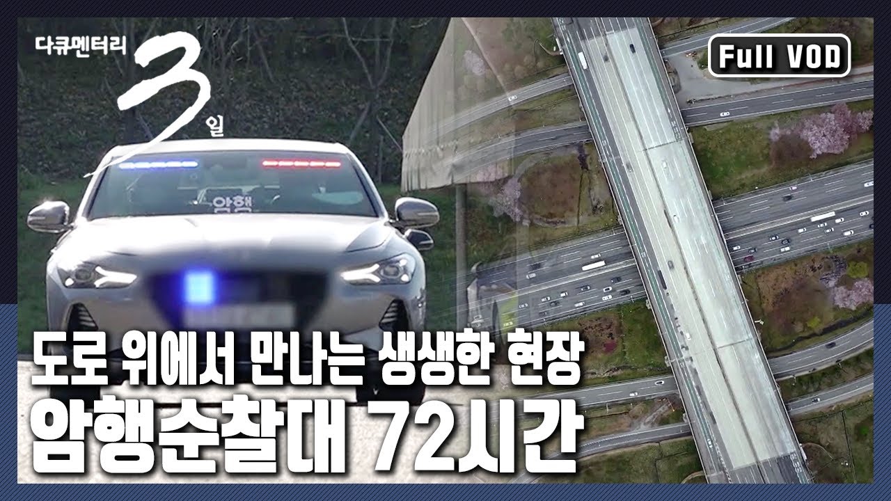 [다큐3일📸] 은밀하게 위대하게! 고속도로의 안전을 위해 오늘도 달린다! 교통경찰 암행순찰팀 72시간 | KBS 2021.04.18 방송