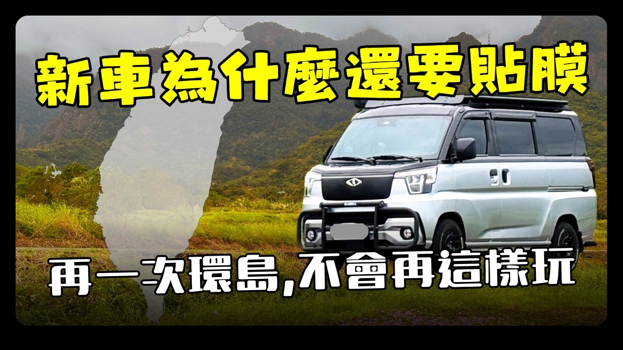 環島最後悔的是這件事 21個車泊點x18間臭豆腐 J Space車泊環島的真實狀況｜Taiwan Car Camping ep.204