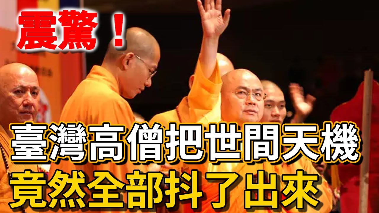 震驚！臺灣高僧把世間天機，竟然全部「抖」了出來！看完嚇了一大跳 | 禪語