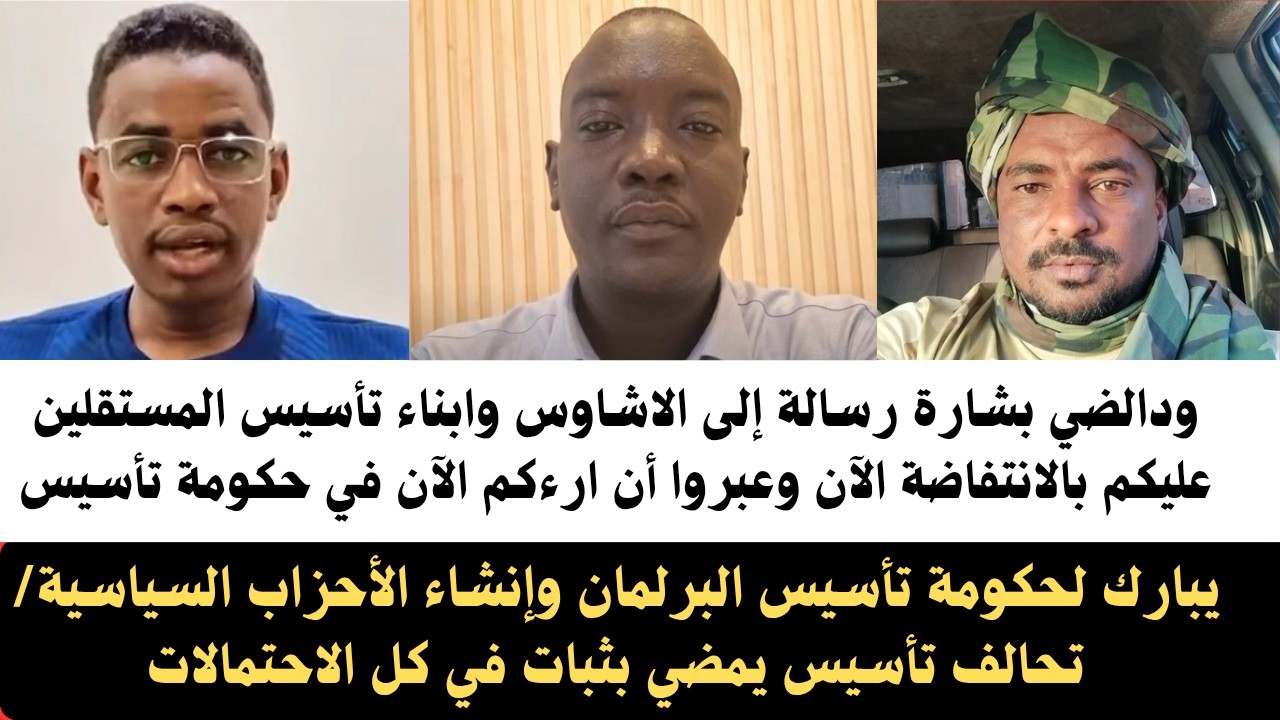 #احمد_الضي_بشارة رسالة إلى الاشاوس وابناء تحالف تأسيس والشباب المستقلين؟يبارك لحكومة تأسيس بالبرلمان