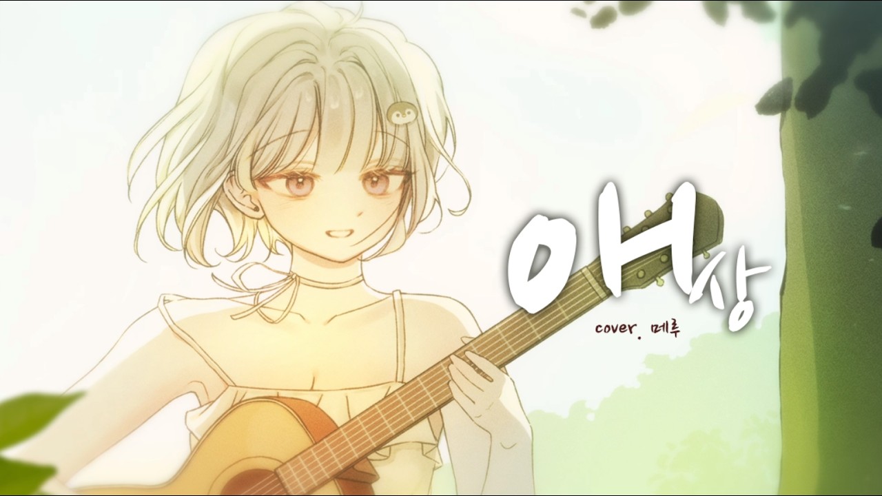 이수현 - 애상 ✧【 cover by. 메루 】