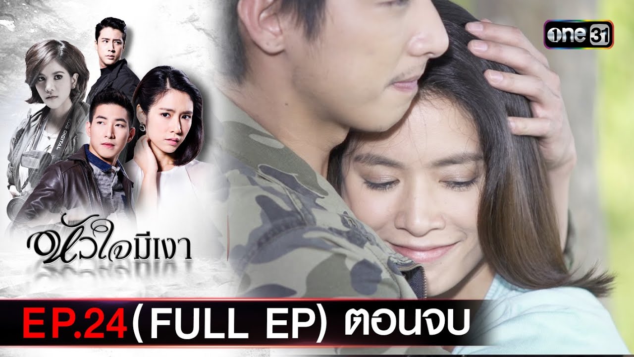 #หัวใจมีเงา Ep.24 (Full Ep) ตอนจบ | 19 ธ.ค. 67 | one31
