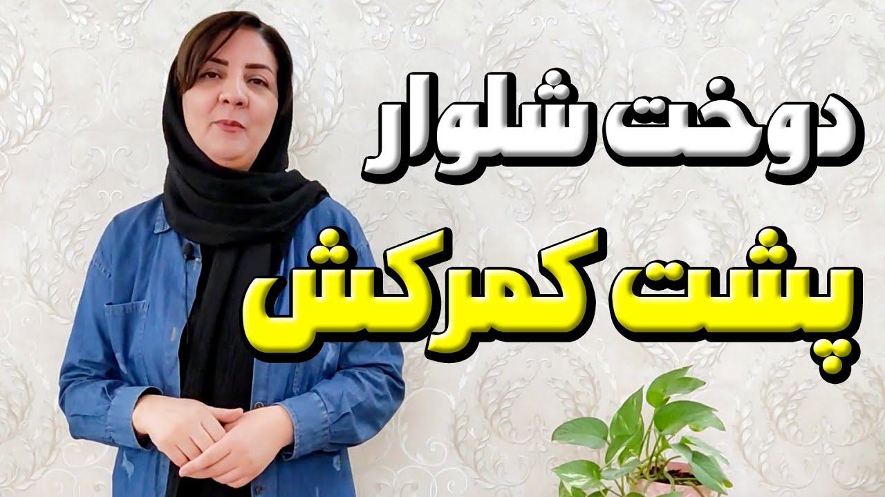 آموزش خیاطی | الگو و دوخت شلوار جلو کمر پشت کش