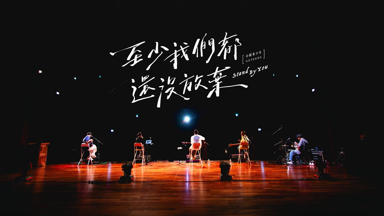 公館青少年 GGteens【至少我們都還沒放棄】Official Music Video ♪