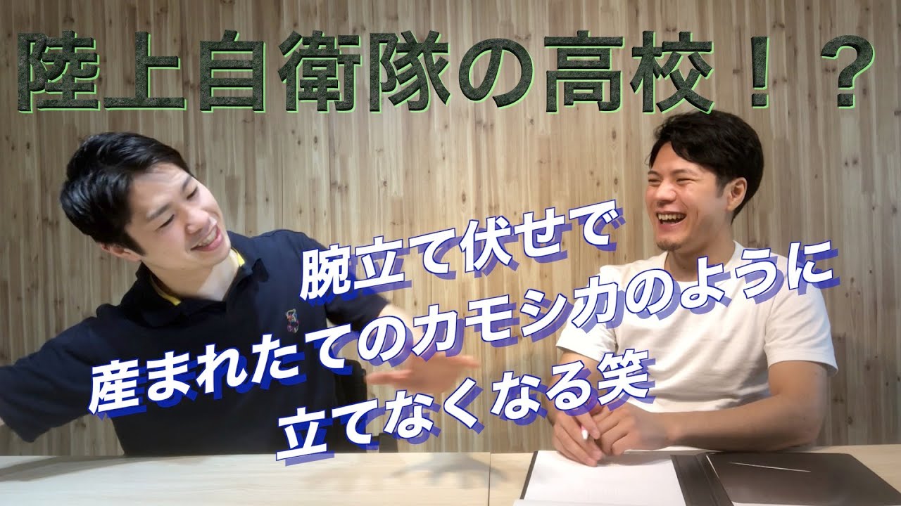 【元自衛官→パーソナルトレーナー①】少年工科学校 最後の世代が語るえぐい理不尽な指導の実態