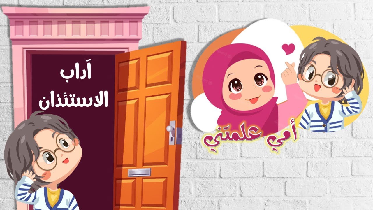 سلسلة  أمي علمتني | آداب الاستئذان