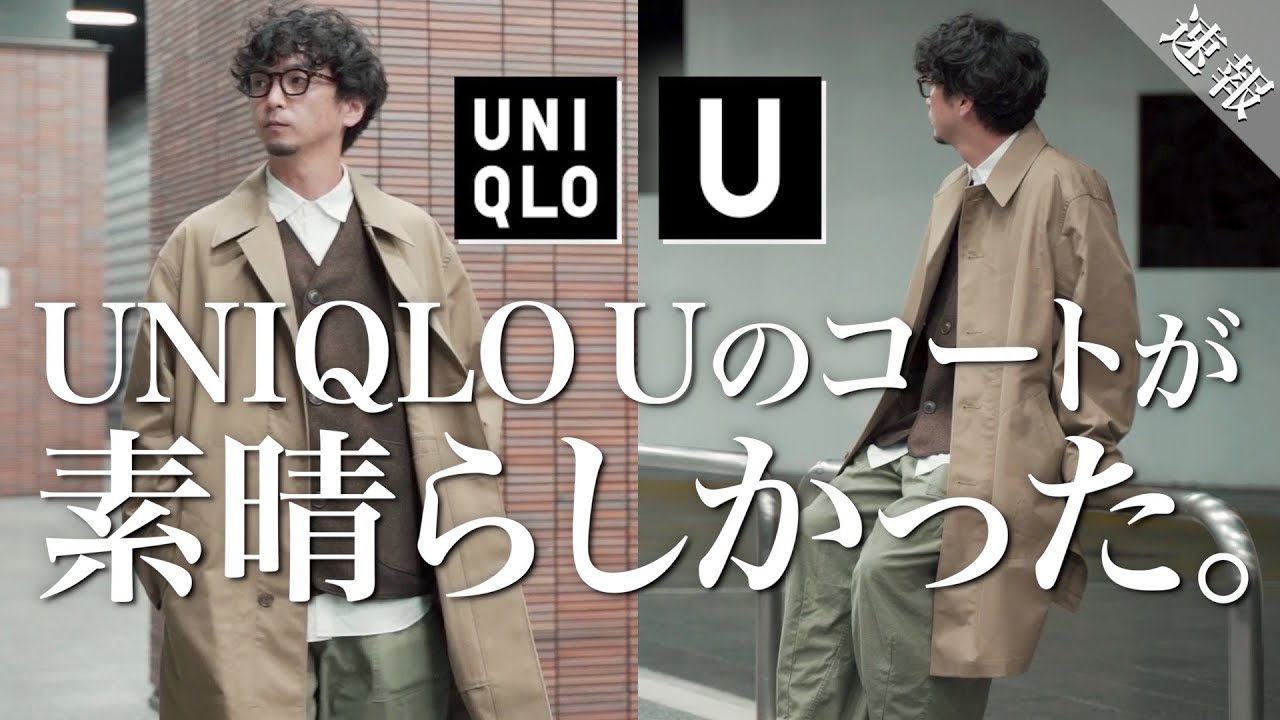 【UNIQLO U】注目の新作コート！予想を超えるクオリティーに大満足！