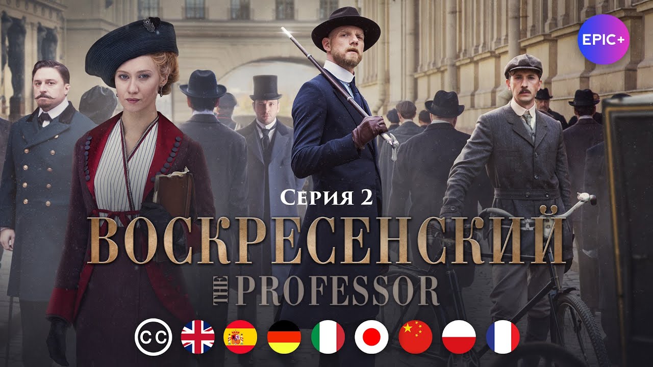ВОСКРЕСЕНСКИЙ - Серия 2 из 8 / Исторический детектив