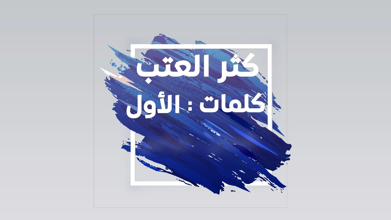 زينه - كثر العتب | Zina - Kathr Alatab