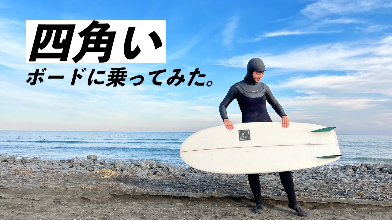 【新感覚】オルタナ系に初トライ！魅惑のボードすぎた・・・