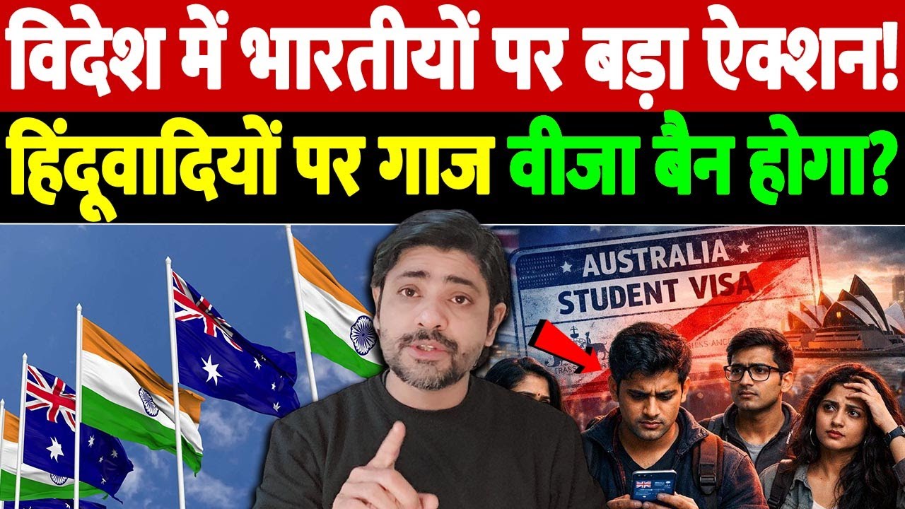 विदेश में भारतीयों पर बड़ा ऐक्शन! हिंदूवादियों पर गाज, वीजा बैन होगा? | Indian students Australia