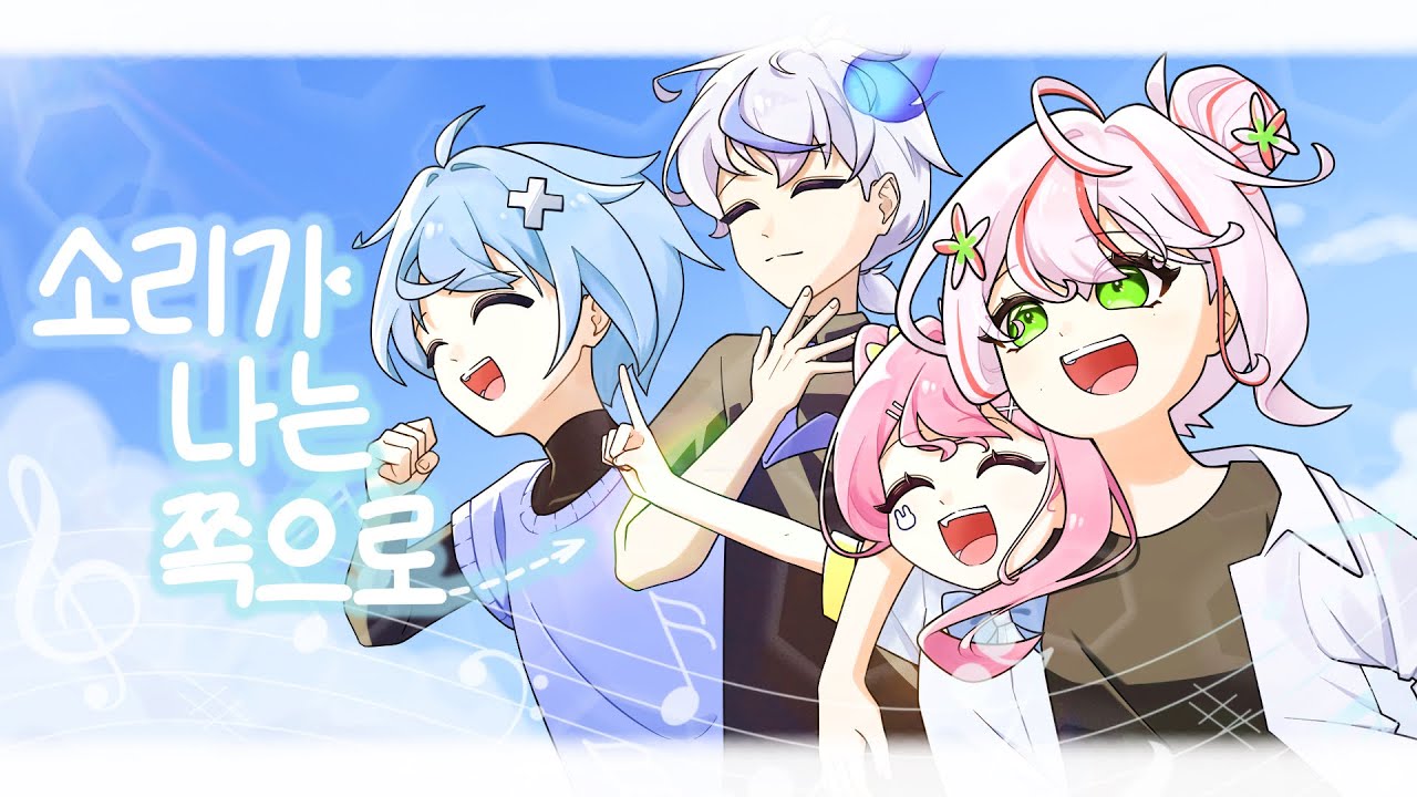 【팀 활주로】소리가 나는 쪽으로 (オトノナルホウヘ→) 한국어 cover