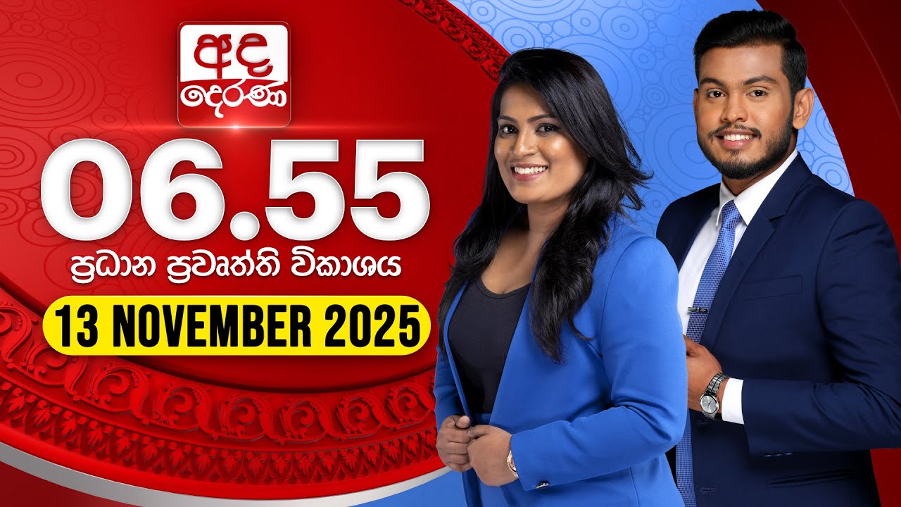 අද දෙරණ 6.55 ප්‍රධාන පුවත් විකාශය - 2025.11.13 | Ada Derana Prime Time News Bulletin