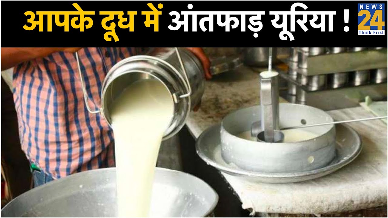 मम्मी पापा हो जाओ  सावधान! आपके दूध में आंतफाड़ यूरिया