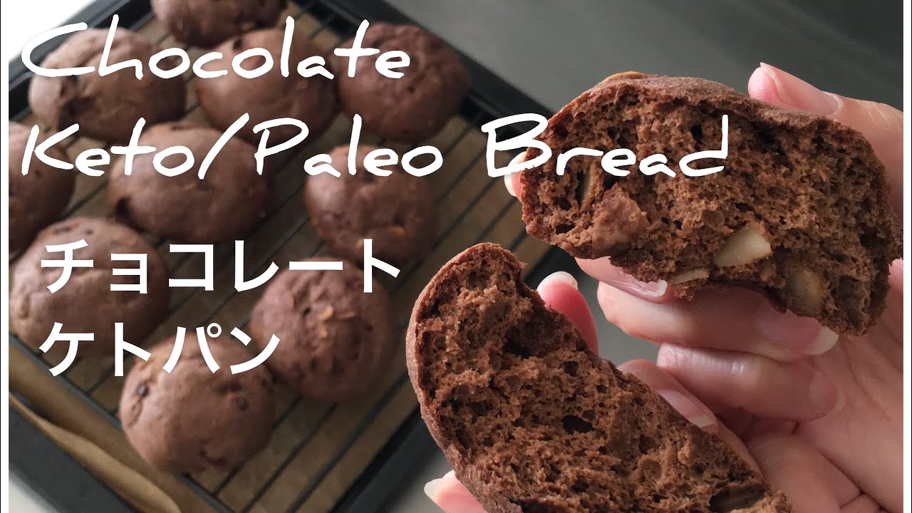 【Diet bread】Chocolate Keto Bread/チョコレート　ケトパン