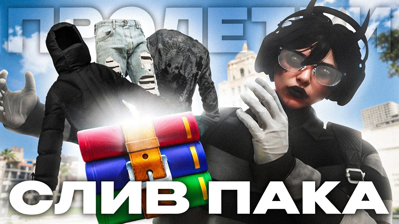 СЛИВ ПРИВАТНОГО ПАКА ПРОЛЕТОК GTA 5 RP 😱 | Majestic RP