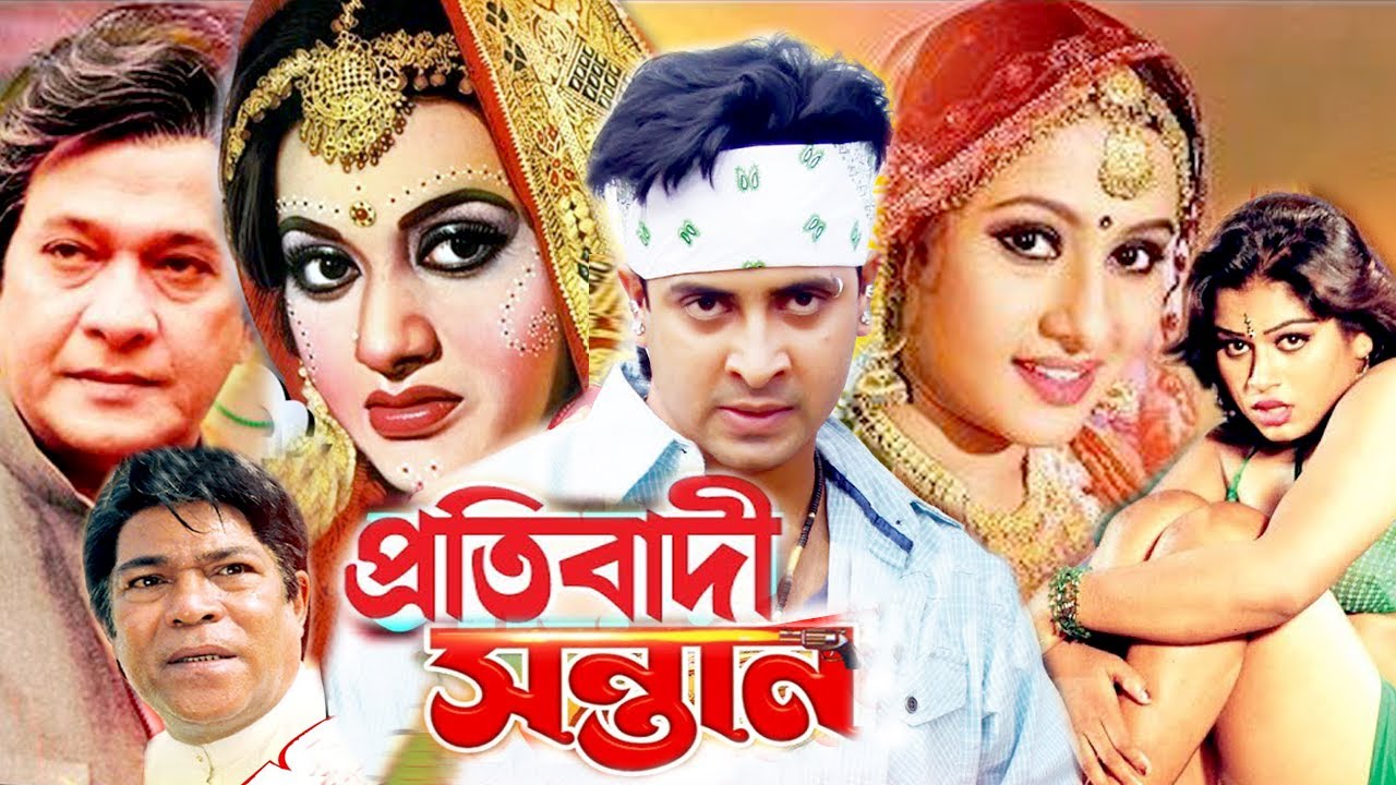 প্রতিবাদী সন্তান | Protibadi Sontan | Bangla Movie  | Shakib Khan | Purnima | Bobita | Rajib | Film