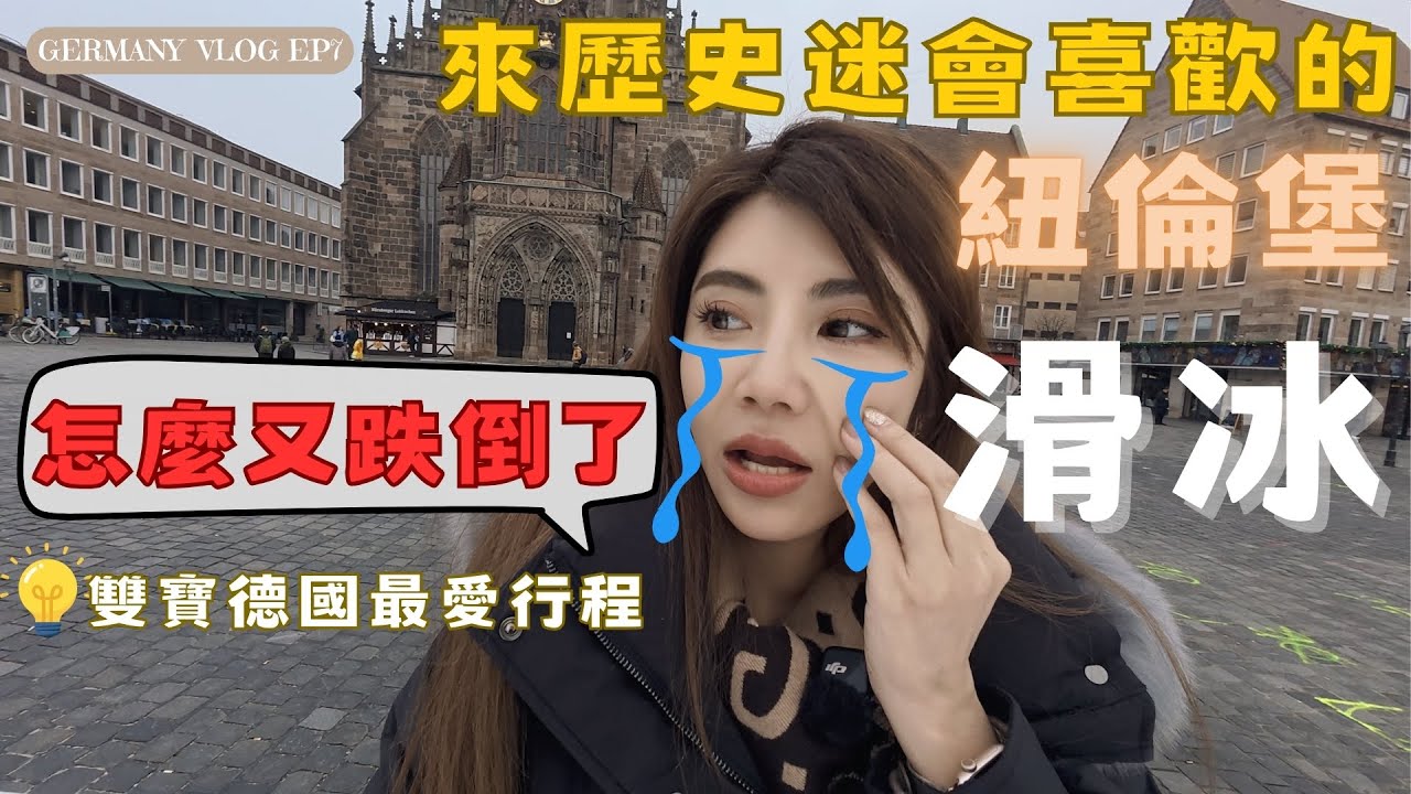 走進中世紀的德國城市紐倫堡才發現原來這裡可以滑冰啊！
