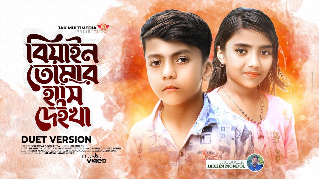 বিয়াইন তোমার হাঁসি দেইখা | Biyain Tumar Hasi Deikha | Duet version | Nrz Rifat | Nrz Rupa | new song