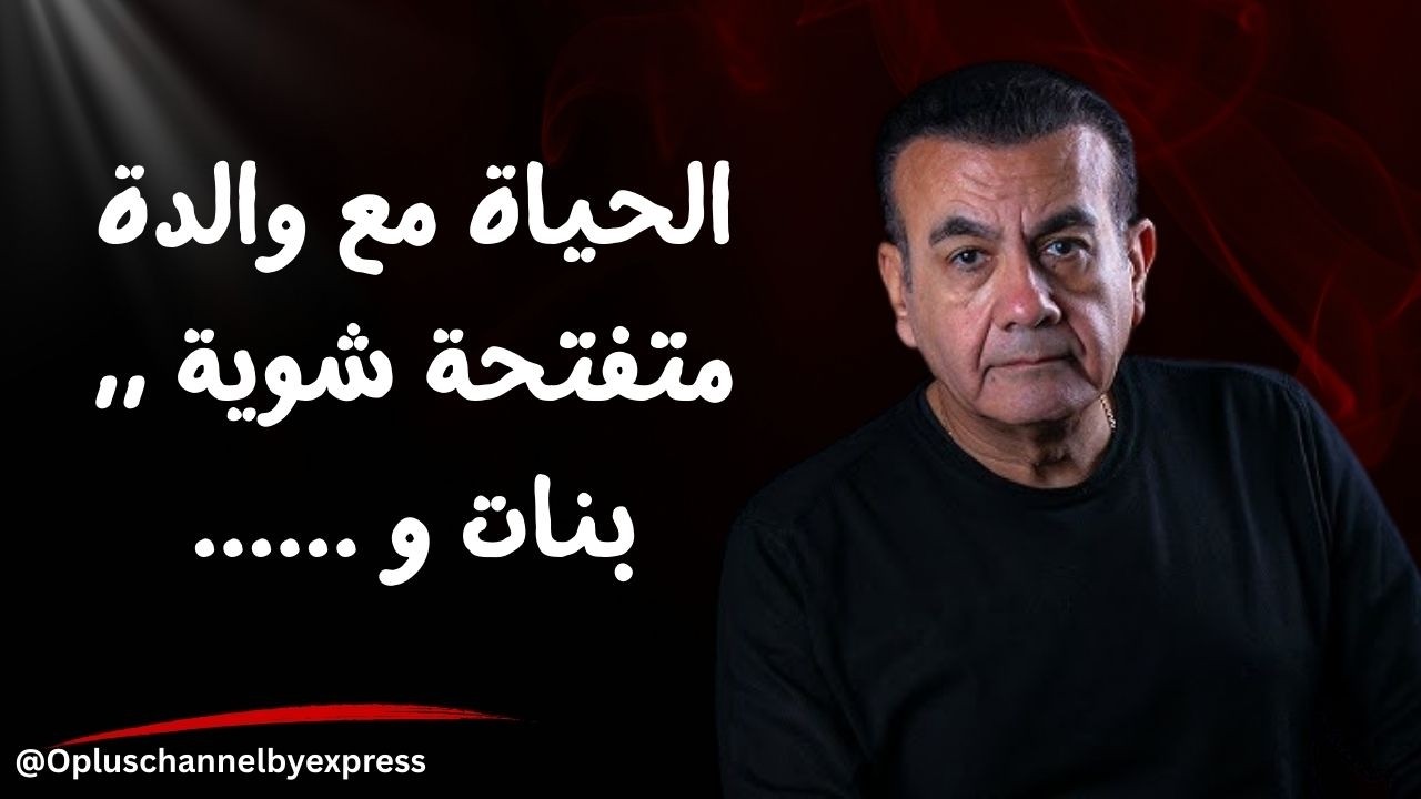 حمايا قلب موازين حياتنا بـ الكامل وجوزي المشكلة ...  | #أسامة_منير