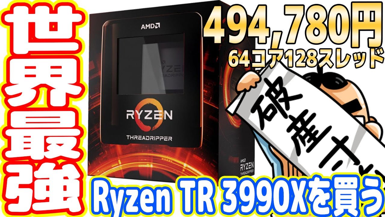 【自作PC】50万円のAMD最強CPU「Ryzen Threadripper 3990X」を買ってしまったw【白金のスリッパPC#01】