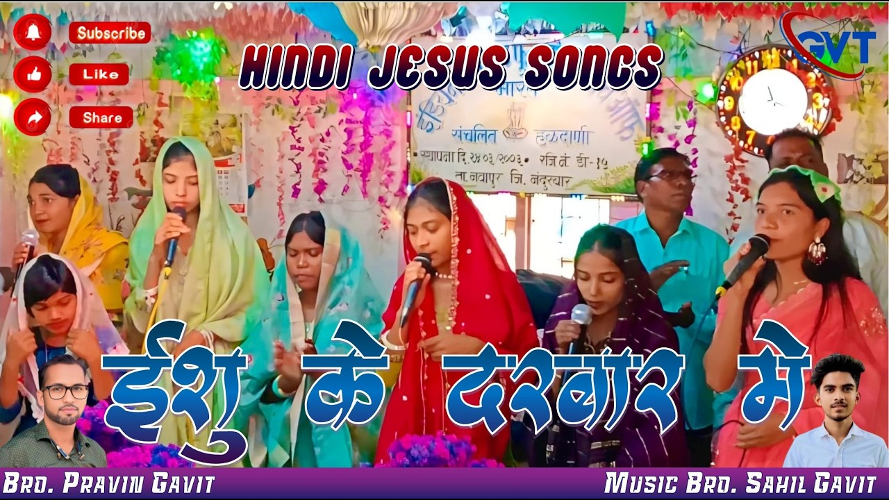 आया हु मे याहा ईशु के दरबार मे Ayu hu me yaha yeshu // hindi jesus song #hindichristiansong