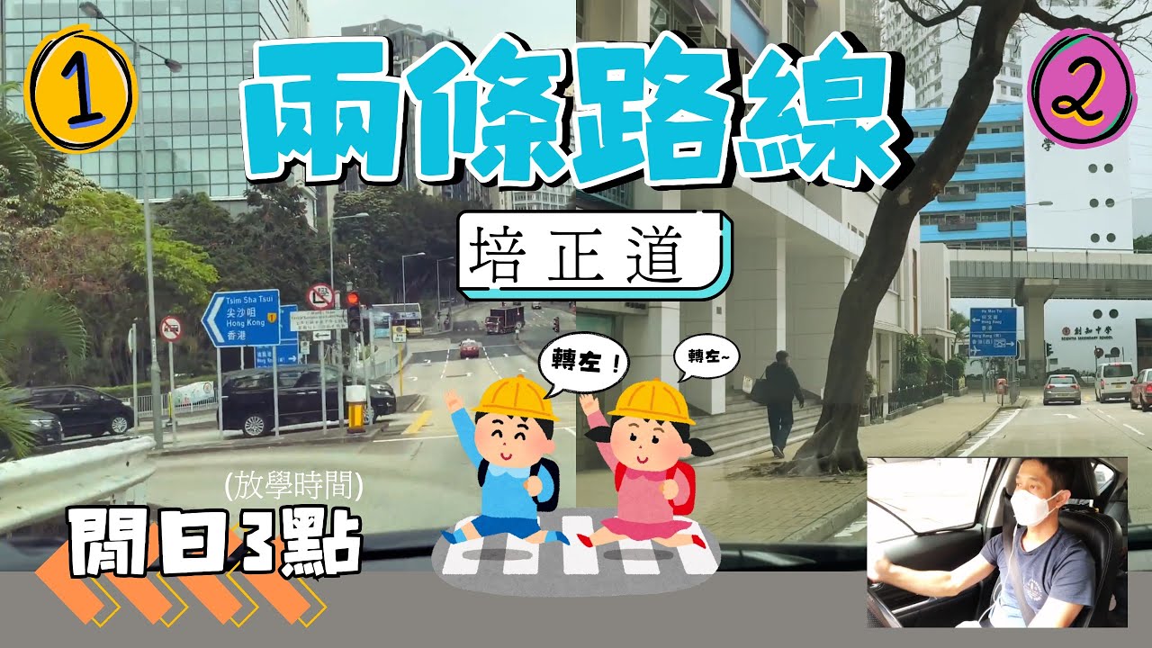 培正道-兩條路線（閒日3點）放學時間