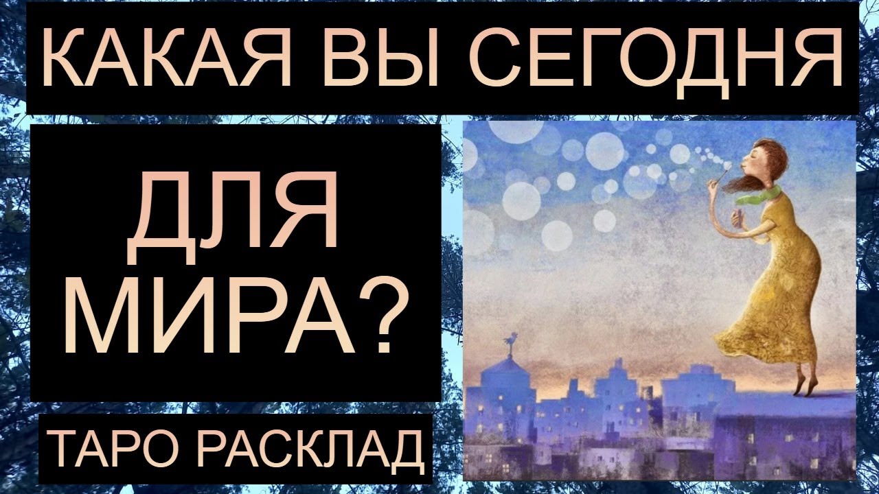 КАКАЯ ВЫ СЕГОДНЯ ДЛЯ МИРА? #таро #таросегодня #таропрогноз