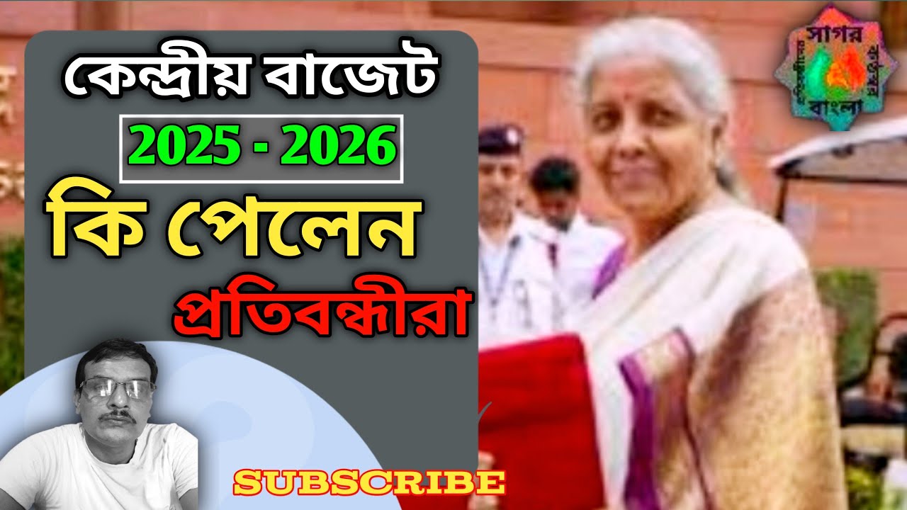 কেন্দ্রীয় বাজেট 2025 - 2026 প্রতিবন্ধীদের জন্য কি সূযোগ সুবিধা রয়েছে।#sagor #bangla #budget