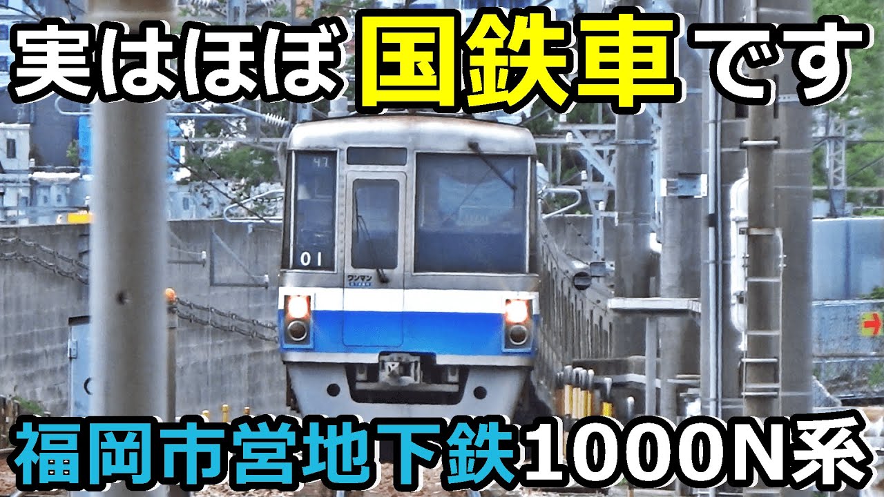 【福岡市営1000N系】福岡の地下鉄車両が国鉄すぎ！！！