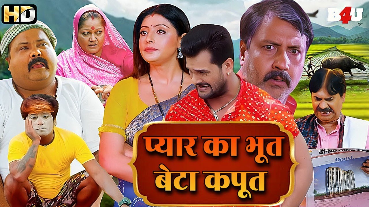 प्यार का भूत बेटा कपूत - PYAAR KA BHOOT BETA KAPOOT | NEW BHOJPURI MOVIE | KHESARI SONG & PATI PAT..