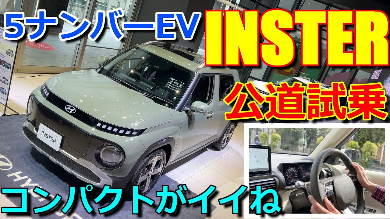 【渋谷で試乗】5ナンバーサイズ 電気自動車 一般道 公道で運転!! ヒョンデ 新型 インスター 試乗インプレッション【Hyundai INSTER EV - Casper - test drive】